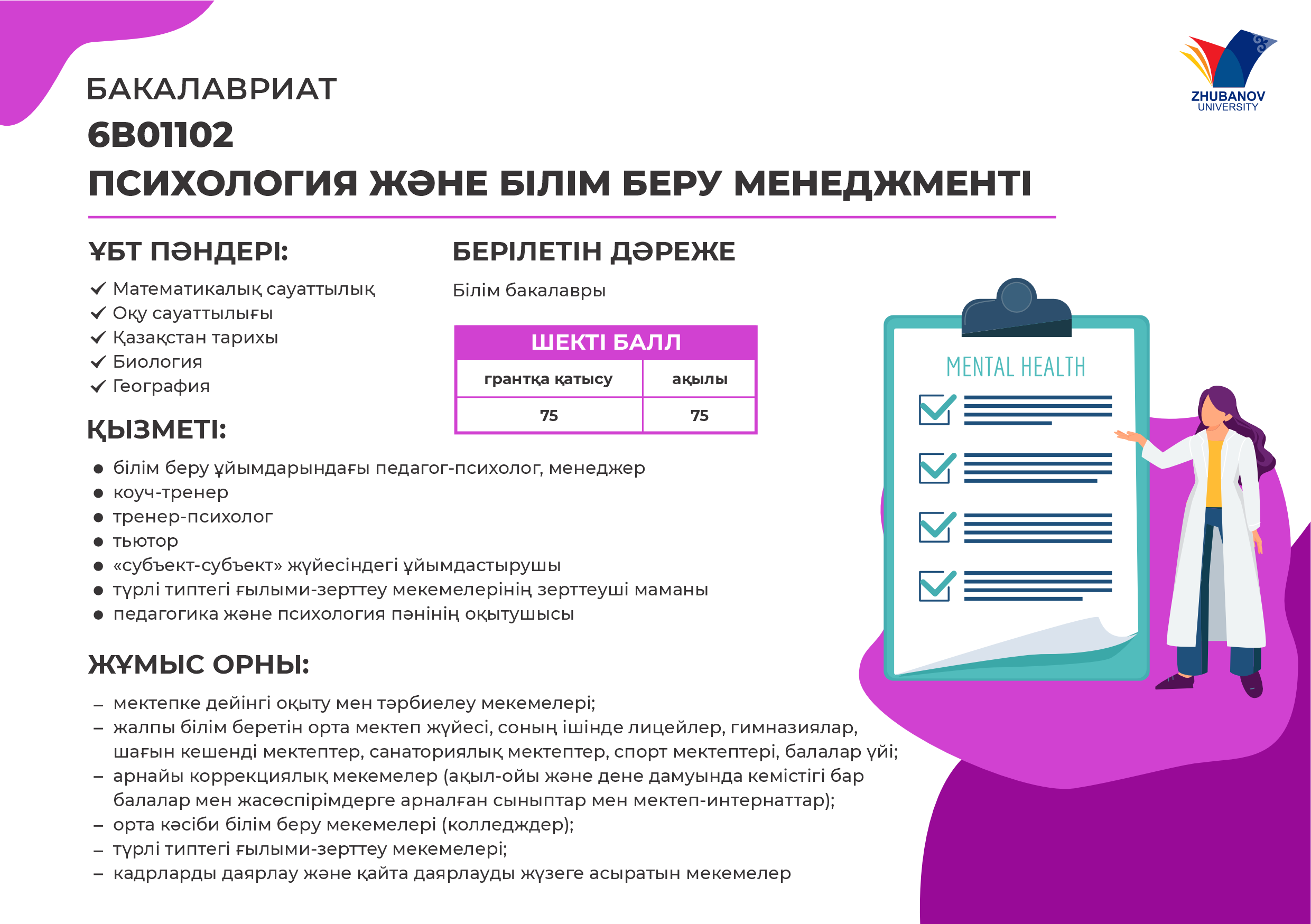 6В01102 Психология и менеджмент образования