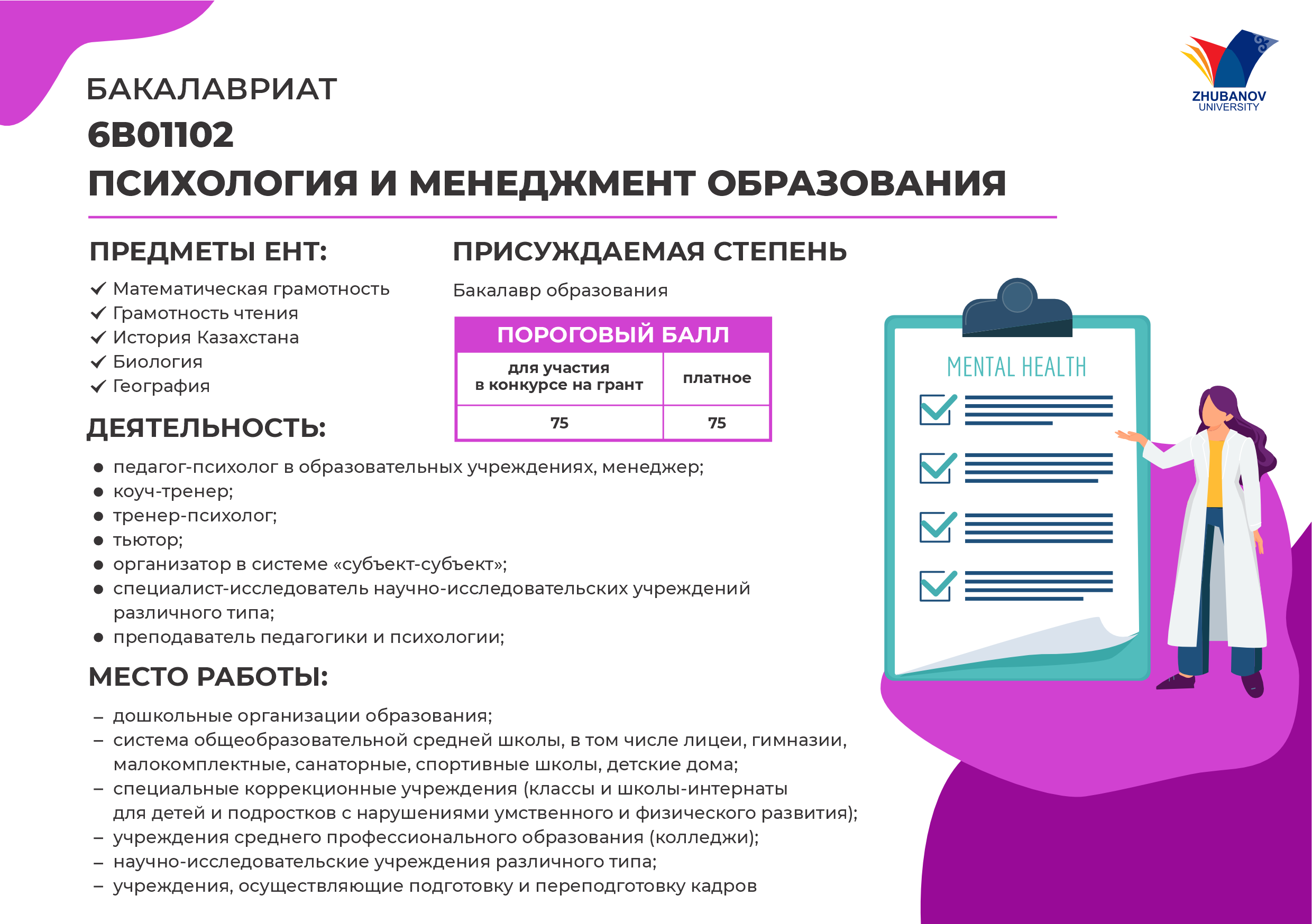 6В01102 Психология и менеджмент образования