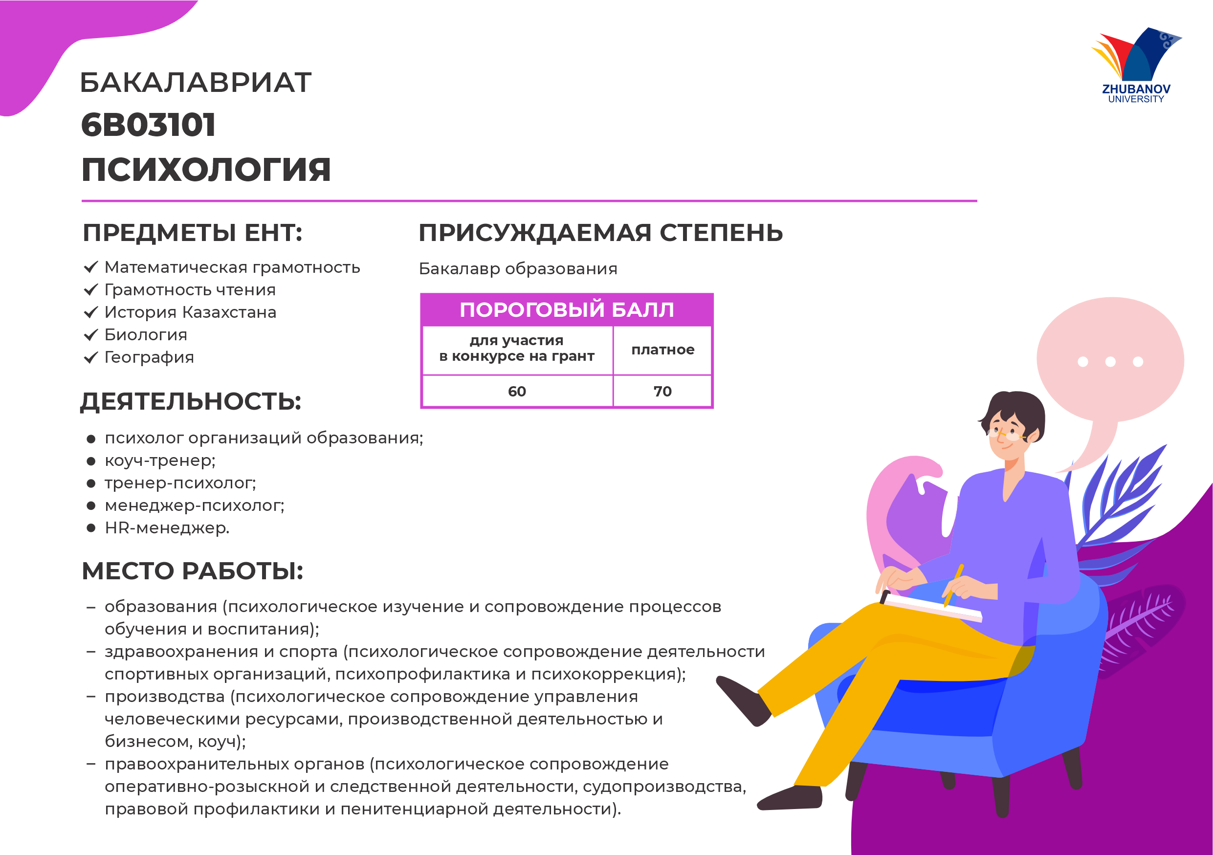 6В01102 Психология и менеджмент образования